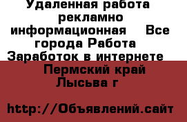 Удаленная работа (рекламно-информационная) - Все города Работа » Заработок в интернете   . Пермский край,Лысьва г.